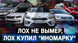 Лох не вымер, Лох купил "иномарку" (Борис Первушин)