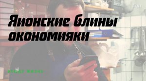 Японские блины окономияки