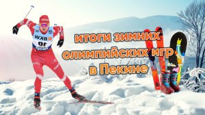 МЕДАЛЬНЫЙ ЗАЧЕТ ЗИМНИХ ОЛИМПИЙСКИХ ИГР В ПЕКИНЕ