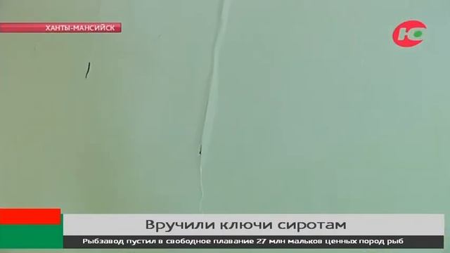 Получили заветные метры. В Ханты-Мансийске сиротам вручили ключи от новых квартир смотреть онлайн