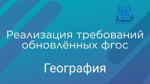 Реализация требований обновлённых ФГОС ООО, ФГОС СОО в работе учителя географии