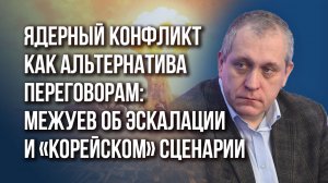 Чего добивается Зеленский вместе с НАТО и как Китай и Индия могут принудить Украину к миру – Межуев