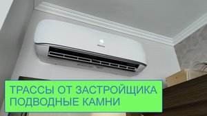 Трассы от застройщика. Подводные камни.