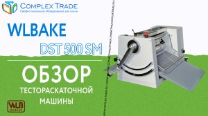 WLBake DST 500 SM - Обзор тестораскаточной машины