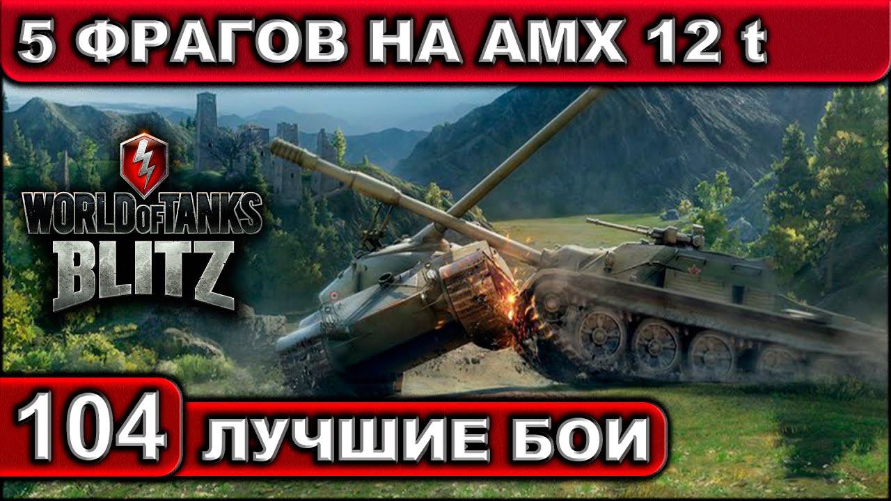 5 ФРАГОВ НА АМХ 12 t ► WOT BLITZ ► Лучшие Бои #104 ► 2K 60FPS смотреть онлайн