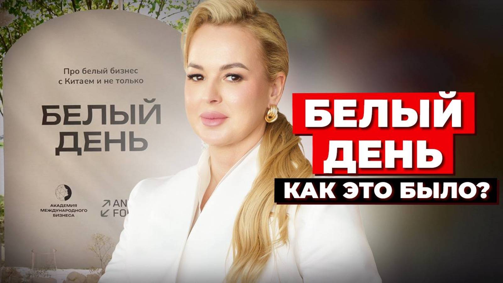 Встреча Предпринимателей. Самое Масштабное Мероприятие Этого Лета! Белый День - Как Это Было?