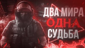 ? ДВА МИРА ОДНА СУДЬБА l CS:GO AND MINECRAFT