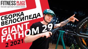 ОБЗОР ВЕЛОСИПЕДА GIANT FATHOM 29 2 2021