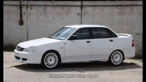 #194. Концепт Lada Priora Sport