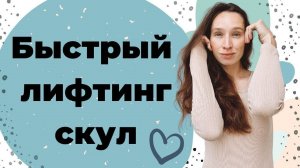 Как сделать скулы | Лифтинг скул