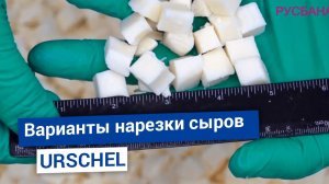 URSCHEL Промышленная нарезка мягких, твердых и полутвердых  сыров