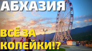 ЦЕНЫ В АБХАЗИИ 2022! Отдых на море намного дешевле Сочи? Гагра, Пицунда, Сухум. Отели, кафе, вино