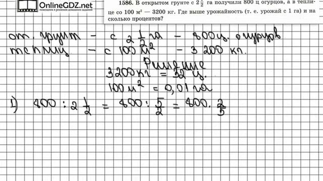 Задание № 1586 - Математика 6 класс (Виленкин, Жохов) смотреть онлайн