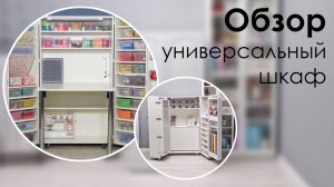 Обзор шкафа-трансформера для ркоделия и творчества. Рукодельный кабинет меньше 1 кв.м. От 45.000₽