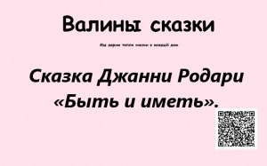 Сказка Джанни Родари «Быть и иметь».