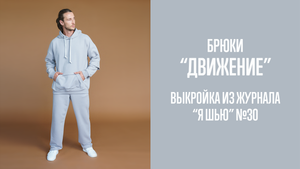 Брюки "ДВИЖЕНИЕ". Журнал "Я шью" №30