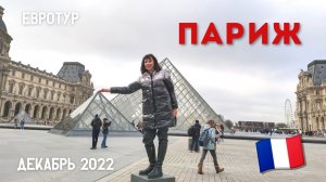 ПАРИЖ. Ноябрь - декабрь 2022.