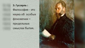 Феноменология Эдмунда Гуссерля