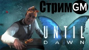 UNTIL DAWN /   Стрим с Game Master Финал #3 (прохождение на стриме Дожить до рассвета)