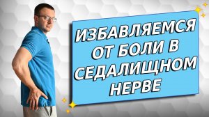 Как избавиться от боли в седалищном нерве самостоятельно в домашних условиях