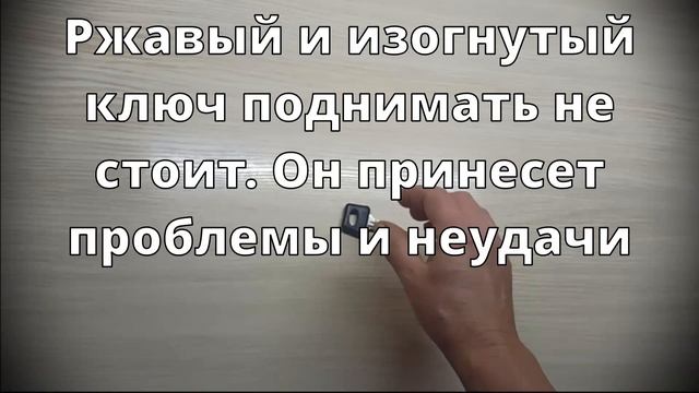 Что делать, если вы нашли ключи? Или потеряли? И другие приметы про ключи смотреть онлайн