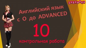10. Английский с 0 до advance контрольная