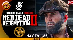 «Колесо» | Прохождение RDR 2 на Золото 🏆 Без комментариев — Часть 85