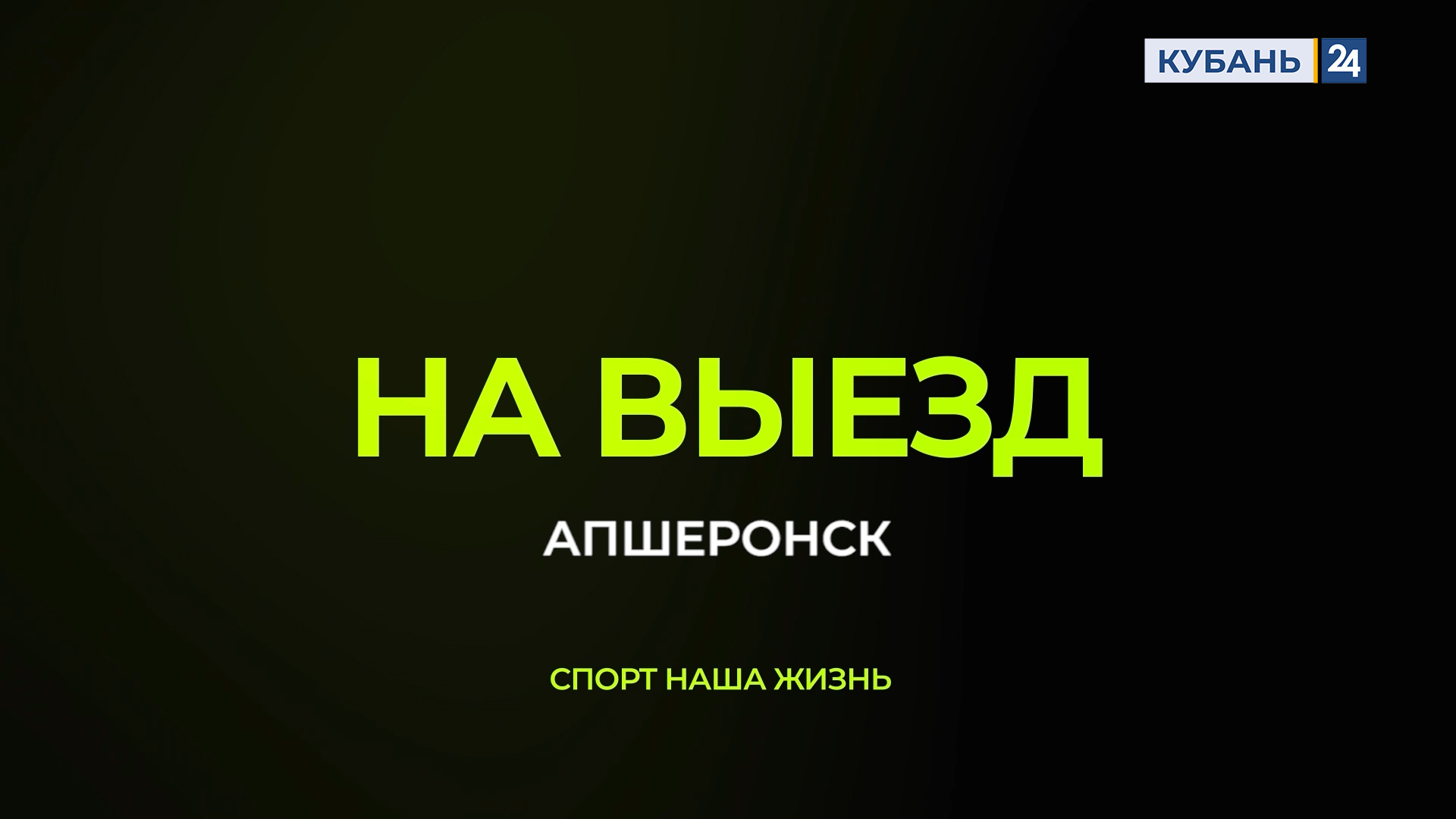 Апшеронск | На выезд 03.07.23
