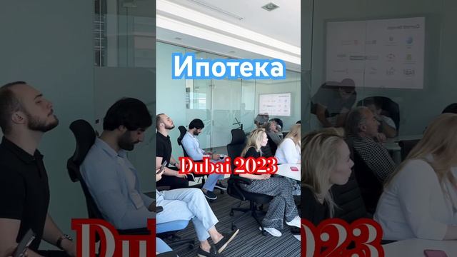 Ипотека в Дубае #дубай2023#дубай#dubai#realestate смотреть онлайн