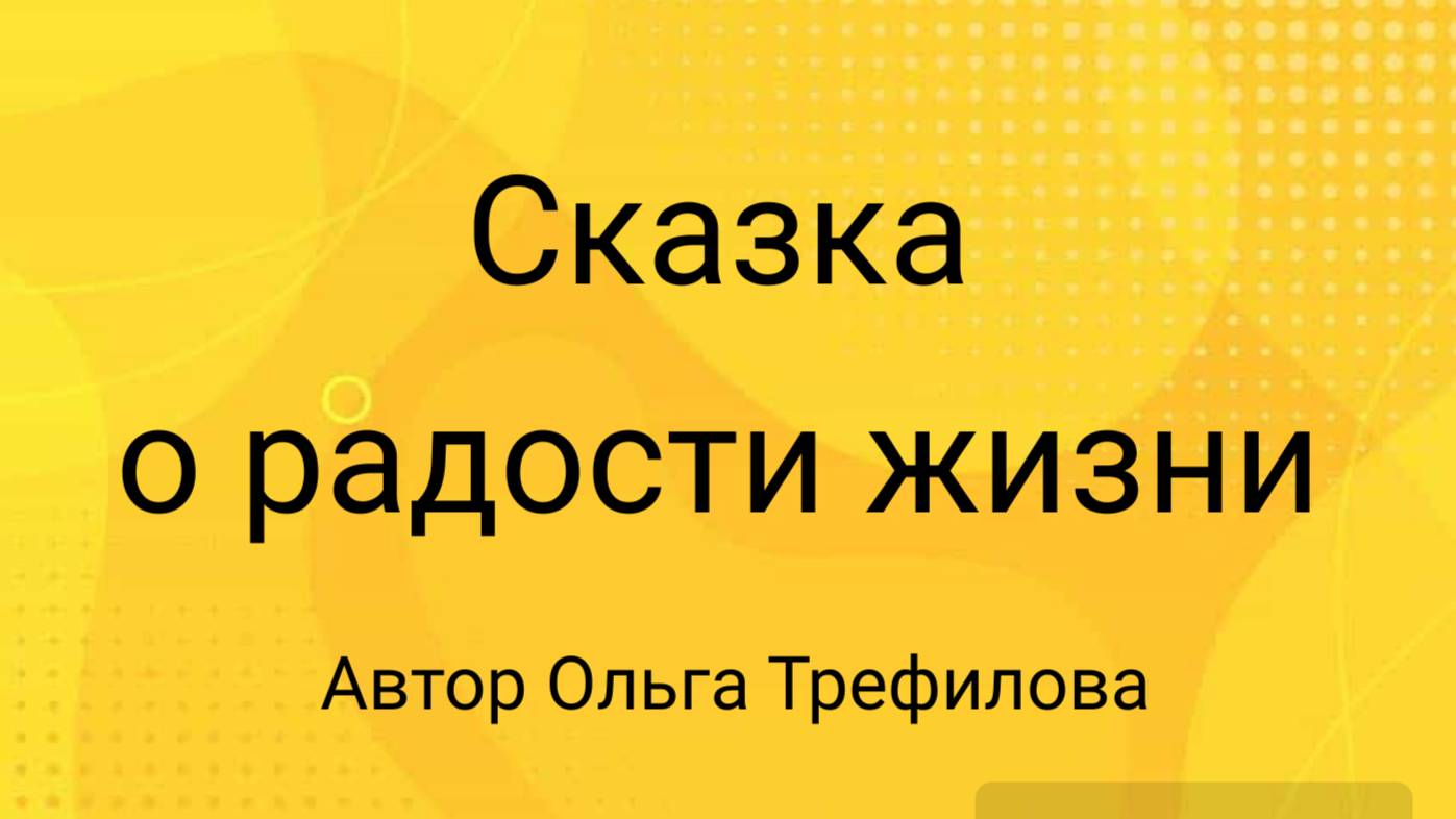 Сказка о радости жизни