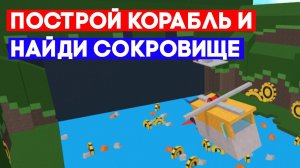 Играем Roblox построй корабль и найди сокровище со Степой