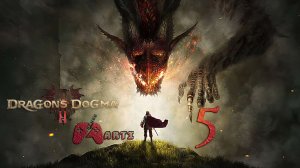 Водопадная Ебака l Dragon’s Dogma 2 - Часть 5