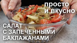 Очень просто и очень вкусно! САЛАТ из запеченных БАКЛАЖАНОВ с помидорами и перцем