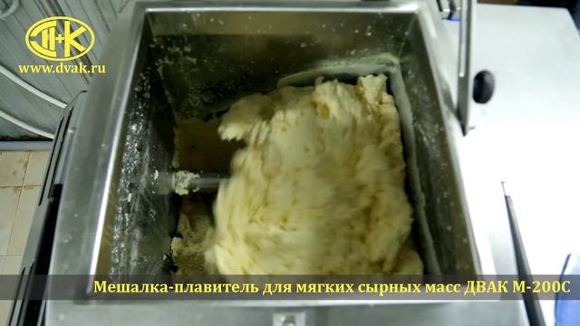 производство мягкого сыра "Моцарелла" на плавителе ДВАК М-М200С