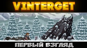 Покоритель вершин ► Vinterget ► Первый взгляд