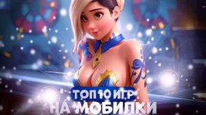 ТОП 10 ЛУЧШИХ ИГР ДЛЯ ANDROID и IOS! // ИГРЫ ДЛЯ ТЕЛЕФОНА 2023