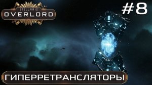 ПРОХОЖДЕНИЕ STELLARIS: OVERLORD: Гиперретрансляторы #8