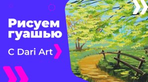 Бесплатный урок рисования! Рисуем раннюю осень гуашью! Гуашь для начинающих!