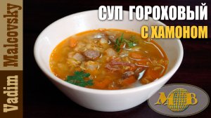 Суп гороховый с хамоном и копчёной колбаской. Мальковский Вадим