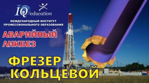 Оборудование для ликвидации аварий в скважине на нефть и газ. Кольцевой фрезер. Аварийный ликбез.