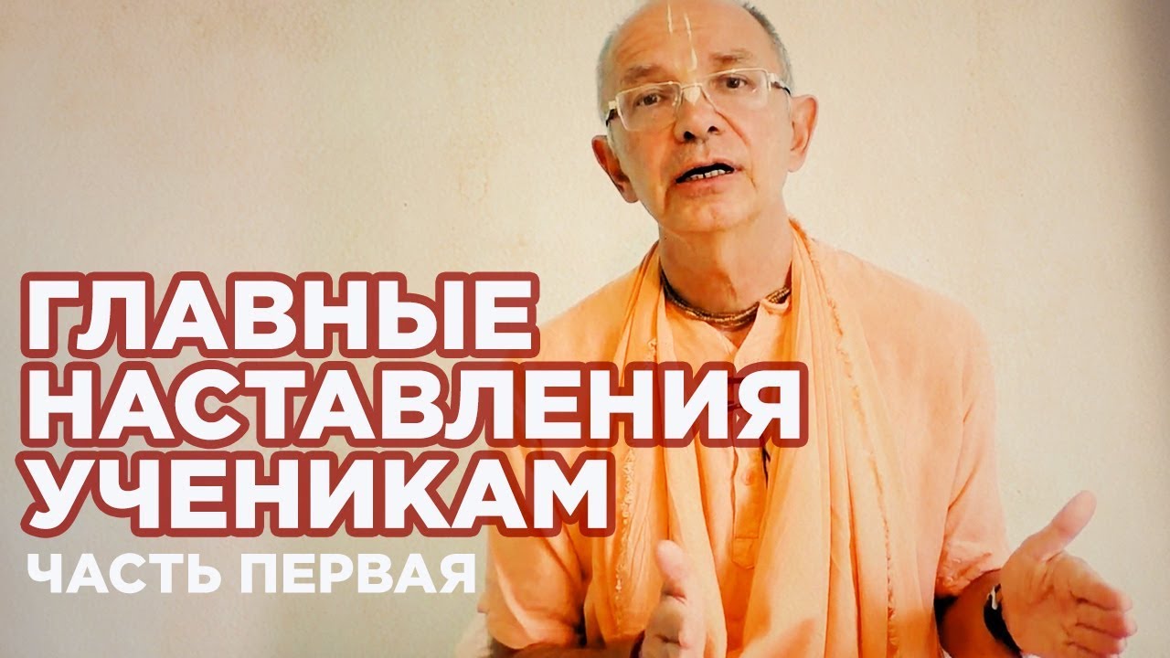 2018.08.10 - Главные наставления ученикам. Часть 1 - Бхакти Вигьяна Госвами
