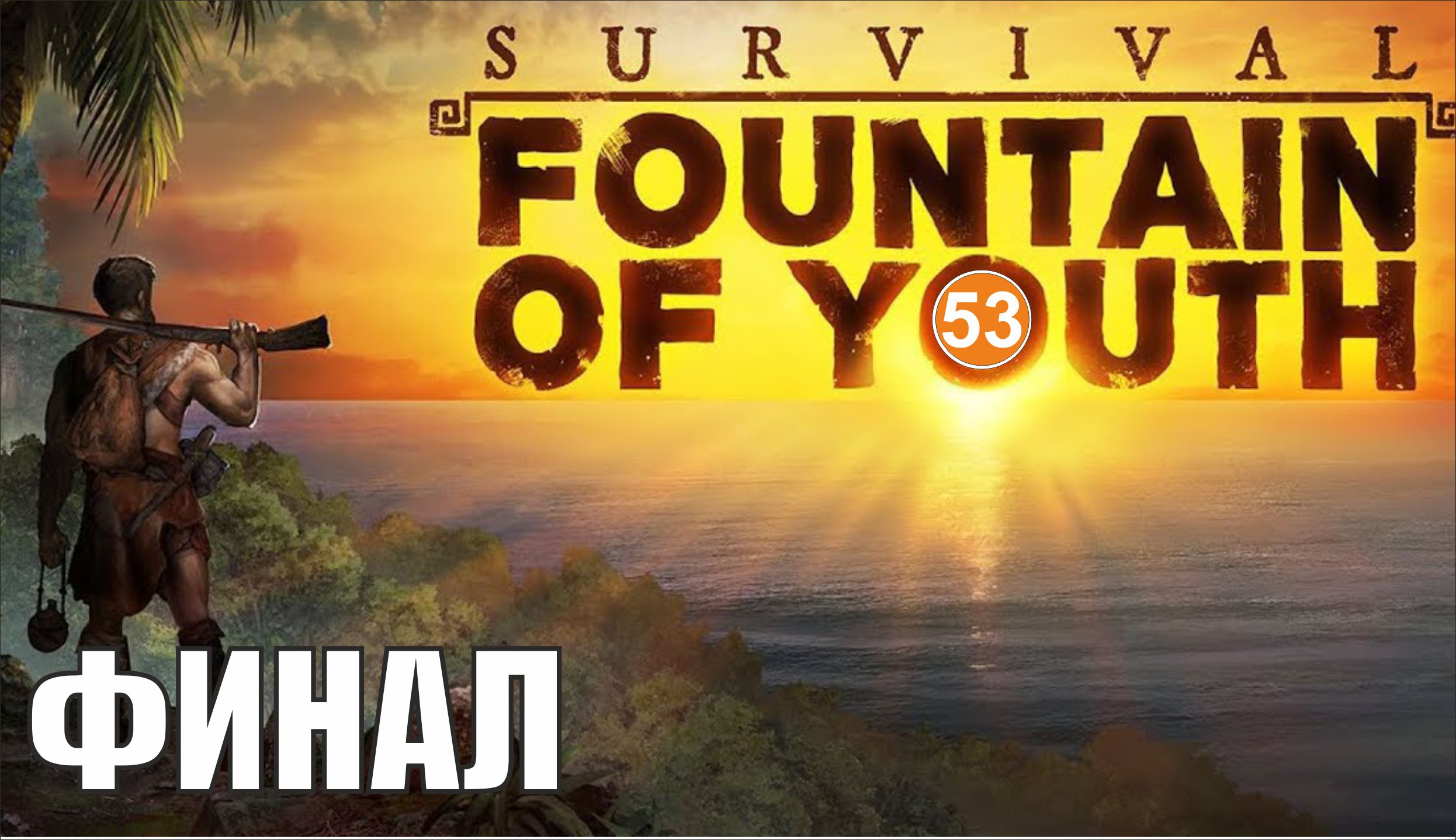 Survival: Fountain of Youth - Финал