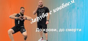 Заруба в Брайт фите