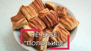 Рецепт вкуснейшего и простого печенья "Поленьице". Выпечка к чаю.