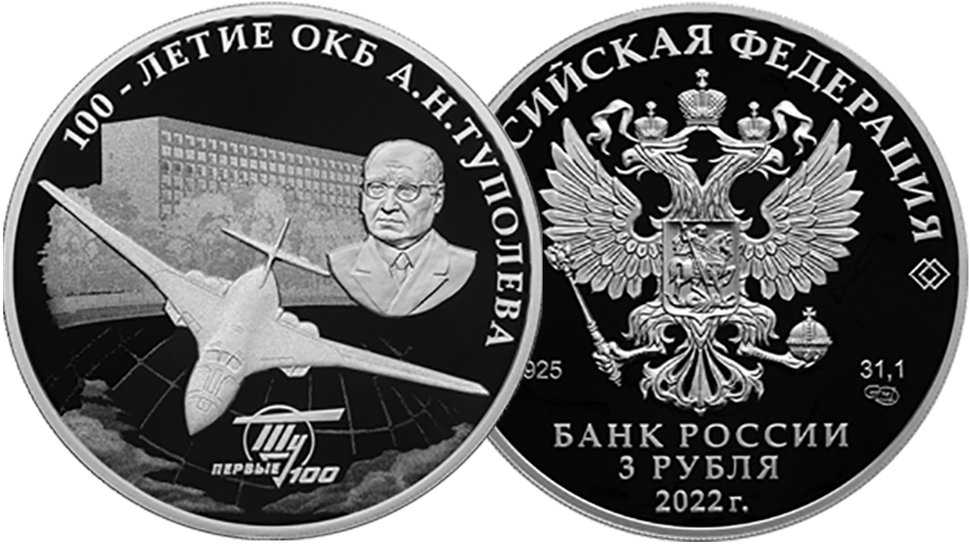 Новая монета Банка России 100-летие со дня создания ОКБ А.Н. Туполева.