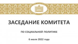 6.07.2022 Заседание Комитета ГС РТ по социальной политике