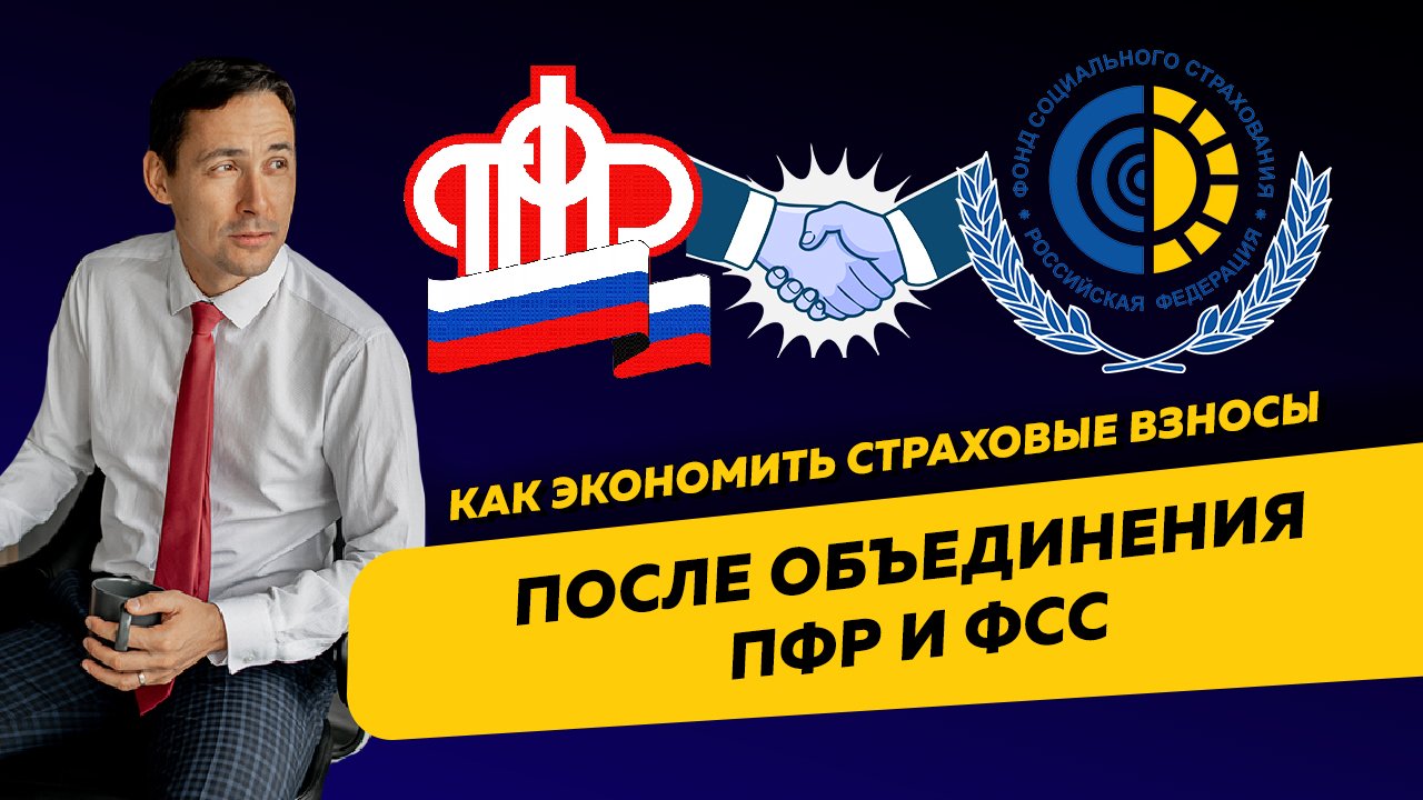 Как экономить страховые взносы после объединения ПФР и ФСС. Бизнес и налоги.