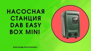 насосная станция dab easy box mini