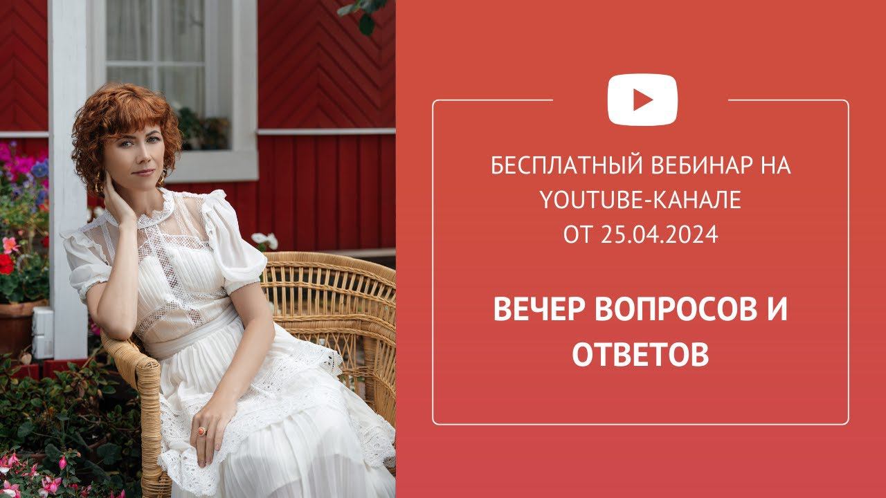 Бесплатный вебинар «Вечер вопросов и ответов»