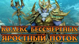 Кодекс Бессмертных - Яростный Поток || Watcher of Realms || Test Server